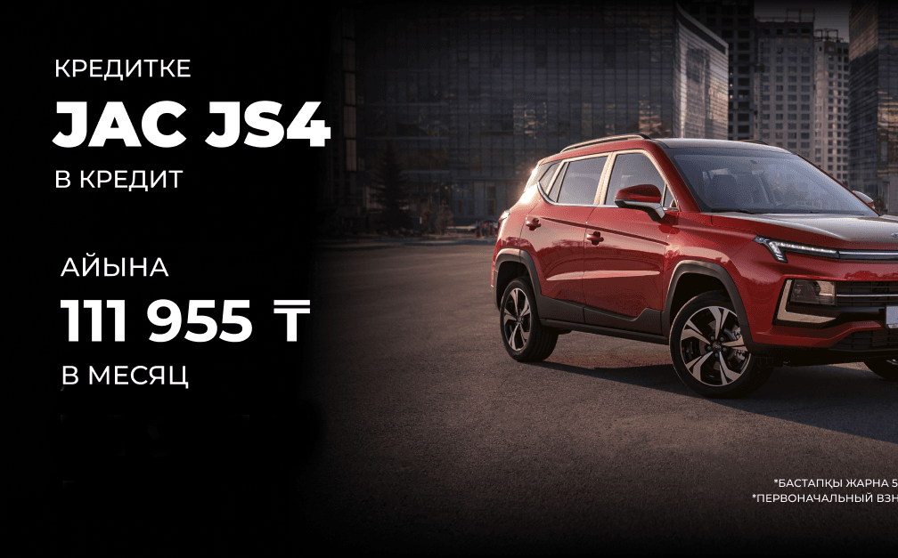 Рассрочка на модель JAC JS4
