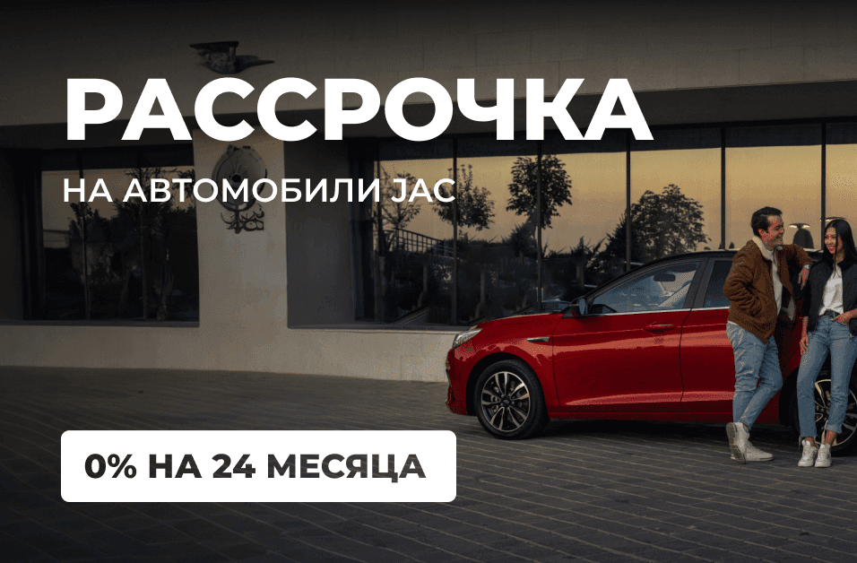 Рассрочка на весь модельный ряд JAC