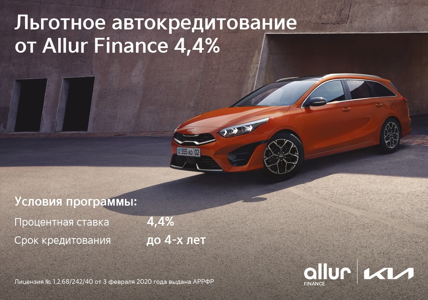 Воспользуйтесь выгодными финансовыми продуктами от Allur Finance для приобретения автомобилей Kia!