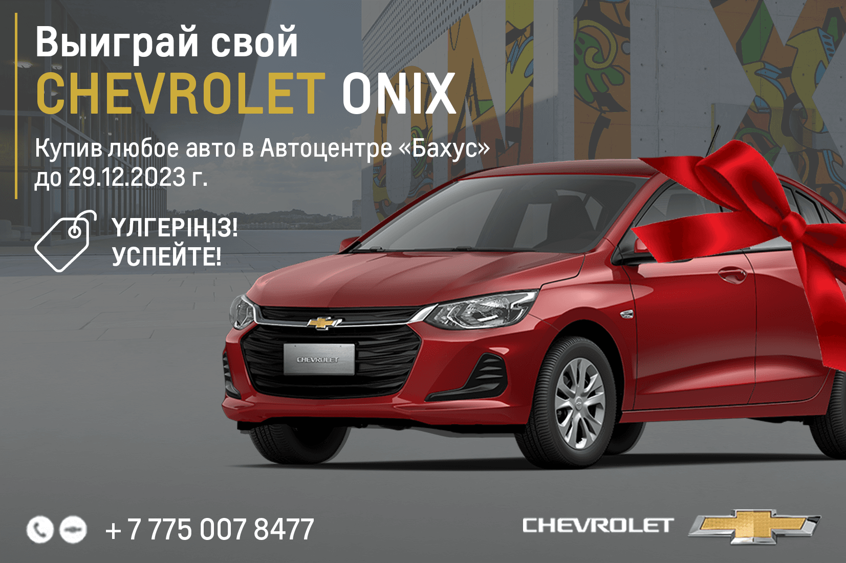 Купи один автомобиль и выиграй второй в подарок»